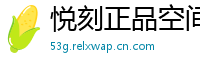 悦刻正品空间站