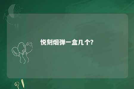 悦刻烟弹一盒几个？ 